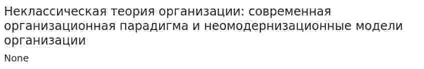 Неклассическая теория организации: современная организационная парадигма и неомодернизационные модели организации