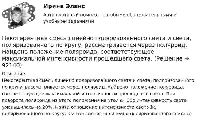      
            Описание
            Некогерентная смесь линейно поляризованного света и света, поляризованного по кругу, рассматривается через поляроид. Найдено положение поляроида, соответствующее максимальной интенсивности прошедшего света. При повороте поляроида из этого положения на угол 𝛼=30o интенсивность света уменьшилась на 20%. Найти отношение интенсивности света 𝐼к, поляризованного по кругу, к интенсивности линейно поляризованного света 𝐼л   
            
            
            Нейтрон с кинетической энергией 25 эВ налетает на покоящийся дейтон (ядро тяжелого водорода). Найти дебройлевские длины волн обеих частиц в системе их центра инерции.Некогерентная смесь линейно поляризованного света и света, поляризованного по кругу, рассматривается через поляроид. Найдено положение поляроида, соответствующее максимальной интенсивности прошедшего света. Некоммерческая организация...Некоммерческая организация, не имеющая членства и созданная Российской Федерацией на основе имущественных взносов для оказания государственных услуг и выполнения иных функций с использованием государственного имущества на основе доверительного Некоммерческая организация, не являющаяся государственным учреждением, является получателем бюджетных средств субъекта РФ. Контрольно-счетный орган субъекта РФ принял решение провести проверку целевого использования бюджетных средств субъекта РФ, Некоммерческие организации и их видыНекоторая масса воздуха при t1 = 0 °C и давлении p1 = 1,33·105 Па занимает объём V1 = 2 л. При какой температуре давление будет равно p2 = 2·105 Па, если при той же массе воздуха уменьшить объём до V2 = 1 л? Воздух считать идеальным газом.Нейропсихологические технологии в коррекционно-развивающей работе с детьми школьного возраста, имеющими нарушения различного генезаНейропсихологические технологии в коррекционно-развивающей работе с детьми школьного возраста, имеющими нарушения различного генеза (НИИ ДПО)НЕЙРОПСИХОЛОГИЧЕСКИЙ И ПСИХОЛОГО-ПЕДАГОГИЧЕСКИЙ АНАЛИЗ младших школьниковНейропсихологический подход в психолого-педагогическом сопровождении детей с органическими поражениями головного мозга (НИИ ДПО)Нейропсихология Нейросетевые алгоритмы обработки данныхНейрофизиологические и психологические основы обучения студентов-лингвистов