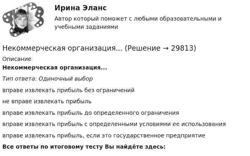      
          Описание
          Некоммерческая организация...Тип ответа: Одиночный выборвправе извлекать прибыль без ограниченийне вправе извлекать прибыльвправе извлекать прибыль до определенного ограничениявправе извлекать прибыль с определенными условиями ее использованиявправе извлекать прибыль, если это государственное предприятиеВсе ответы по итоговому тесту Вы найдёте здесь:   
            
            
            Некогерентная смесь линейно поляризованного света и света, поляризованного по кругу, рассматривается через поляроид. Найдено положение поляроида, соответствующее максимальной интенсивности прошедшего света. Некоммерческая организация...Некоммерческая организация, не имеющая членства и созданная Российской Федерацией на основе имущественных взносов для оказания государственных услуг и выполнения иных функций с использованием государственного имущества на основе доверительного Некоммерческая организация, не являющаяся государственным учреждением, является получателем бюджетных средств субъекта РФ. Контрольно-счетный орган субъекта РФ принял решение провести проверку целевого использования бюджетных средств субъекта РФ, Некоммерческие организации и их видыНекоторая масса воздуха при t1 = 0 °C и давлении p1 = 1,33·105 Па занимает объём V1 = 2 л. При какой температуре давление будет равно p2 = 2·105 Па, если при той же массе воздуха уменьшить объём до V2 = 1 л? Воздух считать идеальным газом.Некоторая масса газа Ar занимает объём V1 = 1 л при температуре t1 и давлении р1 = 800 Па. Переходя в другое состояние, газ имеет параметры V2 = 2 л и р2 = 500 Па. Определите работу, совершённую газом при расширении,Нейропсихологические технологии в коррекционно-развивающей работе с детьми школьного возраста, имеющими нарушения различного генеза (НИИ ДПО)НЕЙРОПСИХОЛОГИЧЕСКИЙ И ПСИХОЛОГО-ПЕДАГОГИЧЕСКИЙ АНАЛИЗ младших школьниковНейропсихологический подход в психолого-педагогическом сопровождении детей с органическими поражениями головного мозга (НИИ ДПО)Нейропсихология Нейросетевые алгоритмы обработки данныхНейрофизиологические и психологические основы обучения студентов-лингвистовНейтрон массой m0 ударяется о неподвижное ядро атома углерода массой m = 12m0. Считая удар центральным и упругим, найдите, во сколько раз уменьшится кинетическая энергия нейтрона при ударе.