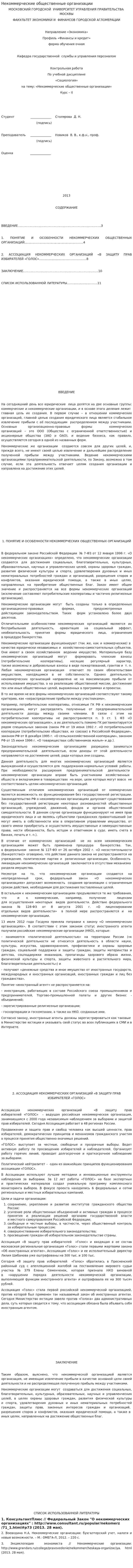 Некоммерческие общественные организации