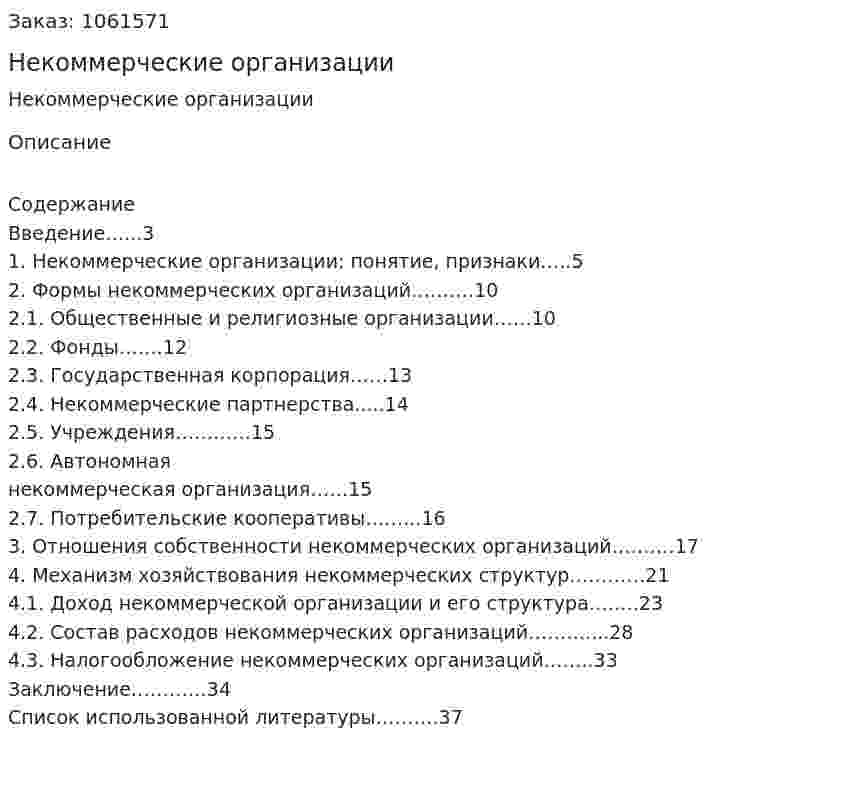 Некоммерческие организации (курсовая работа) 