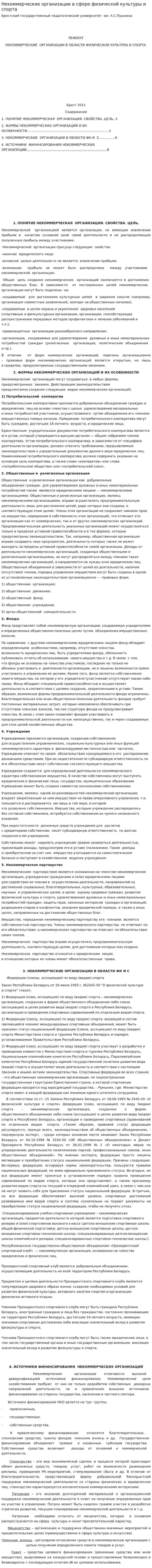 Некоммерческие организации в сфере физической культуры и спорта