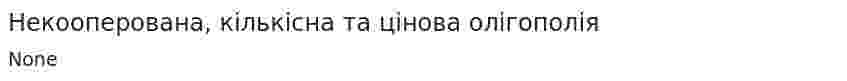 Некооперована, кількісна та цінова олігополія