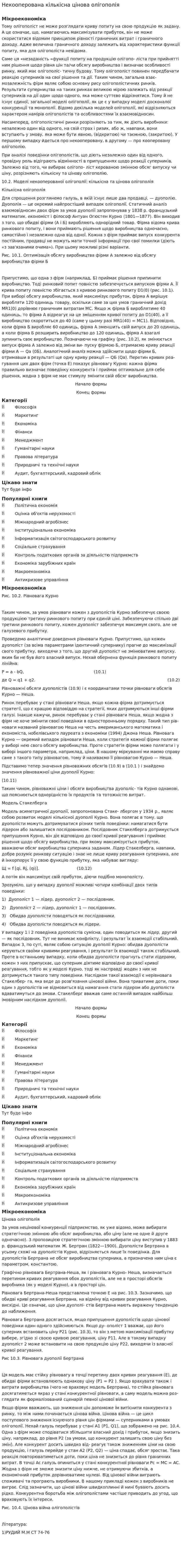 Некооперована кількісна цінова олігополія