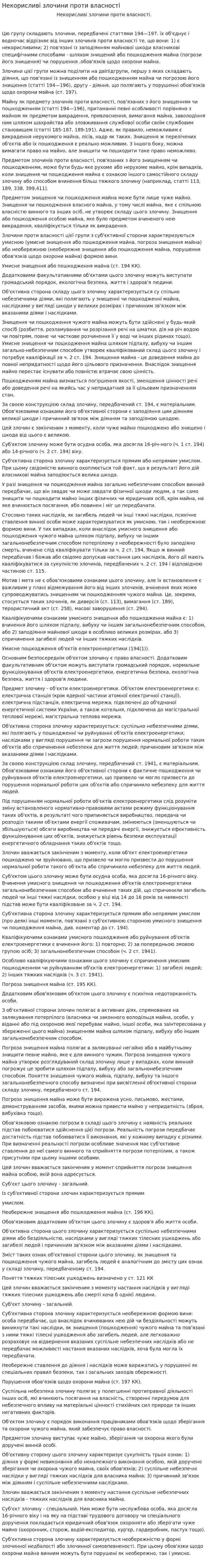Некорисливі злочини проти власності