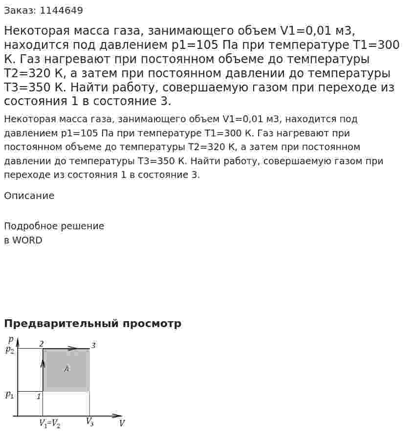 Некоторая масса газа, занимающего объем V1=0,01 м3, находится под давлением p1=105 Па при температуре T1=300 К. Газ нагревают при постоянном объеме до температуры T2=320 К, а затем при постоянном давлении до температуры T3=350 К. Найти работу, совершаемую газом при переходе из состояния 1 в состояние 3. 