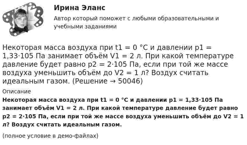     
            Описание
            Некоторая масса воздуха при t1 = 0 °C и давлении p1 = 1,33·105 Па занимает объём V1 = 2 л. При какой температуре давление будет равно p2 = 2·105 Па, если при той же массе воздуха уменьшить объём до V2 = 1 л? Воздух считать идеальным газом.(полное условие в демо-файлах)  
            
            
            Некоммерческие организации и их видыНекоторая масса воздуха при t1 = 0 °C и давлении p1 = 1,33·105 Па занимает объём V1 = 2 л. При какой температуре давление будет равно p2 = 2·105 Па, если при той же массе воздуха уменьшить объём до V2 = 1 л? Воздух считать идеальным газом.Некоторая масса газа Ar занимает объём V1 = 1 л при температуре t1 и давлении р1 = 800 Па. Переходя в другое состояние, газ имеет параметры V2 = 2 л и р2 = 500 Па. Определите работу, совершённую газом при расширении,Некоторая масса газа, занимающего объём 0,01 м3, находится при температуре 300 К и давлении 0,1 МПа. Газ нагревается вначале при постоянном объёме до температуры 330 К, а затем при постоянном давлении до температуры 360 КНекоторая масса газа, занимающего объем 0,02 м3, находится при температуре 300 К. Газ нагревается вначале при постоянном давлении до температуры 400 К и давления 500 кПа (рис.5.4). Найти работу, совершенную газом, при Некоторая масса газа с двухатомными молекулами при давлении p1 = 140 кПа имела объём V1 = 0,95 м3, а при давлении p2 = 330 кПа – объём V2 = 0,44 м3. Переход от первого состояния ко второму был сделан в два этапа:Некоторая масса кислорода при давлении 20·105 Па имела объём 5 л, а при давлении 4·105 Па имела объём 2 л. Переход от первого состояния ко второму был сделан в два этапа: сначала по изобаре, затем по изохоре.Нейросетевые алгоритмы обработки данныхНейрофизиологические и психологические основы обучения студентов-лингвистовНейтрон массой m0 ударяется о неподвижное ядро атома углерода массой m = 12m0. Считая удар центральным и упругим, найдите, во сколько раз уменьшится кинетическая энергия нейтрона при ударе.Нейтрон с кинетической энергией 25 эВ налетает на покоящийся дейтон (ядро тяжелого водорода). Найти дебройлевские длины волн обеих частиц в системе их центра инерции.Некогерентная смесь линейно поляризованного света и света, поляризованного по кругу, рассматривается через поляроид. Найдено положение поляроида, соответствующее максимальной интенсивности прошедшего света. Некоммерческая организация...Некоммерческая организация, не имеющая членства и созданная Российской Федерацией на основе имущественных взносов для оказания государственных услуг и выполнения иных функций с использованием государственного имущества на основе доверительного 