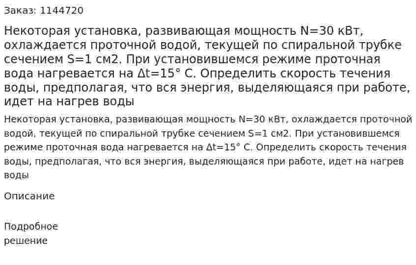 Некоторая установка, развивающая мощность N=30 кВт, охлаждается проточной водой, текущей по спиральной трубке сечением S=1 см2. При установившемся режиме проточная вода нагревается на Δt=15° С. Определить скорость течения воды, предполагая, что вся энергия, выделяющаяся при работе, идет на нагрев воды 