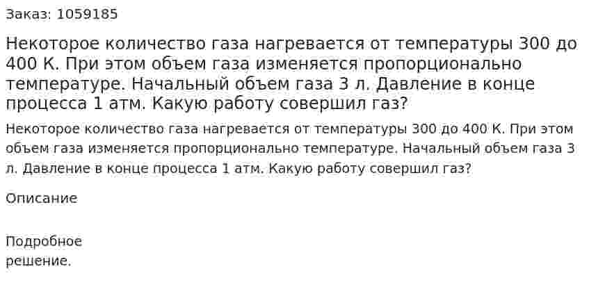 Некоторое количество газа нагревается от температуры 300 до 400 К. При этом объем газа изменяется пропорционально температуре. Начальный объем газа 3 л. Давление в конце процесса 1 атм. Какую работу совершил газ? 