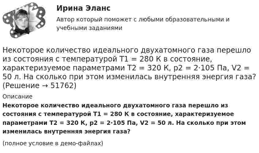     
            Описание
            Некоторое количество идеального двухатомного газа перешло из состояния с температурой T1 = 280 К в состояние, характеризуемое параметрами T2 = 320 К, p2 = 2·105 Па, V2 = 50 л. На сколько при этом изменилась внутренняя энергия газа?(полное условие в демо-файлах)  
            
            
            Некоторая система имеет электрический заряд, распределенный с объемной плотностью расстояние от центра данной системы.Некоторое количество идеального двухатомного газа перешло из состояния с температурой T1 = 280 К в состояние, характеризуемое параметрами T2 = 320 К, p2 = 2·105 Па, V2 = 50 л. На сколько при этом изменилась внутренняя энергия газа?Некоторое количество идеального трёхатомного газа адиабатически сжали до состояния со следующими параметрами: температура 320 К, давление 2·105 Па, объём 50 л. Какую работу при этом совершил газ, если его температура до сжатия была 280 К?Некоторое количество кислорода в состоянии А занимает объём V1 = 3 л при температуре t1° = 27 °С и давлении р1 = 8,2×105 Па. Найти количество тепла Q, полученное газом, и работу А расширения газа при его переводе из состояния АНекоторое множество натуральных чисел удовлетворяет условиям: в нём есть только цифры 1,2,3,4,5,6, в каждом числе все цифры различны ...Некоторое тело начинает вращаться с постоянным угловым ускорением е = 0,04 рад/с2. Через сколько времени после начала вращения полное ускорение какой-либо точки тела будет направлено под углом 76° к направлению скорости этой точки?Некоторое устройство преобразует механическую энергию в электрическую. К какому типу электрических машин относится это устройство? Выберите один ответ: a.Компенсатор. b.Автотрансформатор; c.Двигатель; d.Генератор; e.Трансформатор;Некоммерческие организации и их видыНекоторая масса воздуха при t1 = 0 °C и давлении p1 = 1,33·105 Па занимает объём V1 = 2 л. При какой температуре давление будет равно p2 = 2·105 Па, если при той же массе воздуха уменьшить объём до V2 = 1 л? Воздух считать идеальным газом.Некоторая масса газа Ar занимает объём V1 = 1 л при температуре t1 и давлении р1 = 800 Па. Переходя в другое состояние, газ имеет параметры V2 = 2 л и р2 = 500 Па. Определите работу, совершённую газом при расширении,Некоторая масса газа, занимающего объём 0,01 м3, находится при температуре 300 К и давлении 0,1 МПа. Газ нагревается вначале при постоянном объёме до температуры 330 К, а затем при постоянном давлении до температуры 360 КНекоторая масса газа, занимающего объем 0,02 м3, находится при температуре 300 К. Газ нагревается вначале при постоянном давлении до температуры 400 К и давления 500 кПа (рис.5.4). Найти работу, совершенную газом, при Некоторая масса газа с двухатомными молекулами при давлении p1 = 140 кПа имела объём V1 = 0,95 м3, а при давлении p2 = 330 кПа – объём V2 = 0,44 м3. Переход от первого состояния ко второму был сделан в два этапа:Некоторая масса кислорода при давлении 20·105 Па имела объём 5 л, а при давлении 4·105 Па имела объём 2 л. Переход от первого состояния ко второму был сделан в два этапа: сначала по изобаре, затем по изохоре.