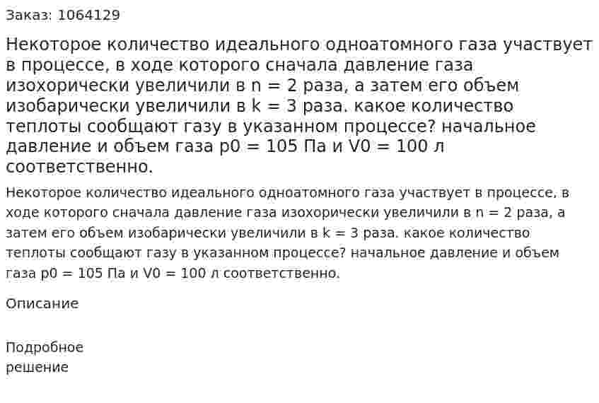 Некоторое количество идеального одноатомного газа участвует в процессе, в ходе которого сначала давление газа изохорически увеличили в n = 2 раза, а затем его объем изобарически увеличили в k = 3 раза. какое количество теплоты сообщают газу в указанном процессе? начальное давление и объем газа р0 = 105 Па и V0 = 100 л соответственно.  