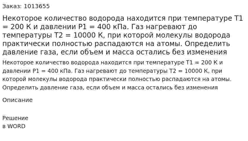 Некоторое количество водорода находится при температуре Т1 = 200 К и давлении Р1 = 400 кПа. Газ нагревают до температуры Т2 = 10000 К, при которой молекулы водорода практически полностью распадаются на атомы. Определить давление газа, если объем и масса остались без изменения 