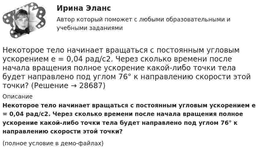     
          Описание
          Некоторое тело начинает вращаться с постоянным угловым ускорением e = 0,04 рад/с2. Через сколько времени после начала вращения полное ускорение какой-либо точки тела будет направлено под углом 76° к направлению скорости этой точки?(полное условие в демо-файлах)  
            
            
            Некоторое множество натуральных чисел удовлетворяет условиям: в нём есть только цифры 1,2,3,4,5,6, в каждом числе все цифры различны ...Некоторое тело начинает вращаться с постоянным угловым ускорением е = 0,04 рад/с2. Через сколько времени после начала вращения полное ускорение какой-либо точки тела будет направлено под углом 76° к направлению скорости этой точки?Некоторое устройство преобразует механическую энергию в электрическую. К какому типу электрических машин относится это устройство? Выберите один ответ: a.Компенсатор. b.Автотрансформатор; c.Двигатель; d.Генератор; e.Трансформатор;Некоторому телу, находящемуся на поверхности Земли, сообщили вертикальную скорость, вследствие чего оно поднялось на высоту h = Rземли/2. При этом была совершена работа A = 3,2 · 1010 Дж. Определить массу тела.Некоторые ответы на тест. Тгасу. Управление техническими системами. Набрано 69%.       1054Некоторый газ массой 7 г, находящийся в баллоне при температуре 27 °C, создаёт давление 50 кПа. Водород массой 4 г в этом же баллоне при температуре 60 °C создаёт давление 444 кПа. Какова молярная масса неизвестного газа?Некоторый газ при нормальных условиях имеет плотность 0,0894 кг/м3. Определить его удельные теплоемкости Cv и Cp, а также какой это газНекоторая масса газа, занимающего объем 0,02 м3, находится при температуре 300 К. Газ нагревается вначале при постоянном давлении до температуры 400 К и давления 500 кПа (рис.5.4). Найти работу, совершенную газом, при Некоторая масса газа с двухатомными молекулами при давлении p1 = 140 кПа имела объём V1 = 0,95 м3, а при давлении p2 = 330 кПа – объём V2 = 0,44 м3. Переход от первого состояния ко второму был сделан в два этапа:Некоторая масса кислорода при давлении 20·105 Па имела объём 5 л, а при давлении 4·105 Па имела объём 2 л. Переход от первого состояния ко второму был сделан в два этапа: сначала по изобаре, затем по изохоре.Некоторая масса кислорода при давлении p1 = 20·105 Па имела объём V1 = 5 л, а при давлении p2 = 4·105 Па – объём V2 = 2 л. Переход от первого состояния ко второму Определить количество теплоты, сообщённое газу в процессе переходаНекоторая система имеет электрический заряд, распределенный с объемной плотностью расстояние от центра данной системы.Некоторое количество идеального двухатомного газа перешло из состояния с температурой T1 = 280 К в состояние, характеризуемое параметрами T2 = 320 К, p2 = 2·105 Па, V2 = 50 л. На сколько при этом изменилась внутренняя энергия газа?Некоторое количество идеального трёхатомного газа адиабатически сжали до состояния со следующими параметрами: температура 320 К, давление 2·105 Па, объём 50 л. Какую работу при этом совершил газ, если его температура до сжатия была 280 К?