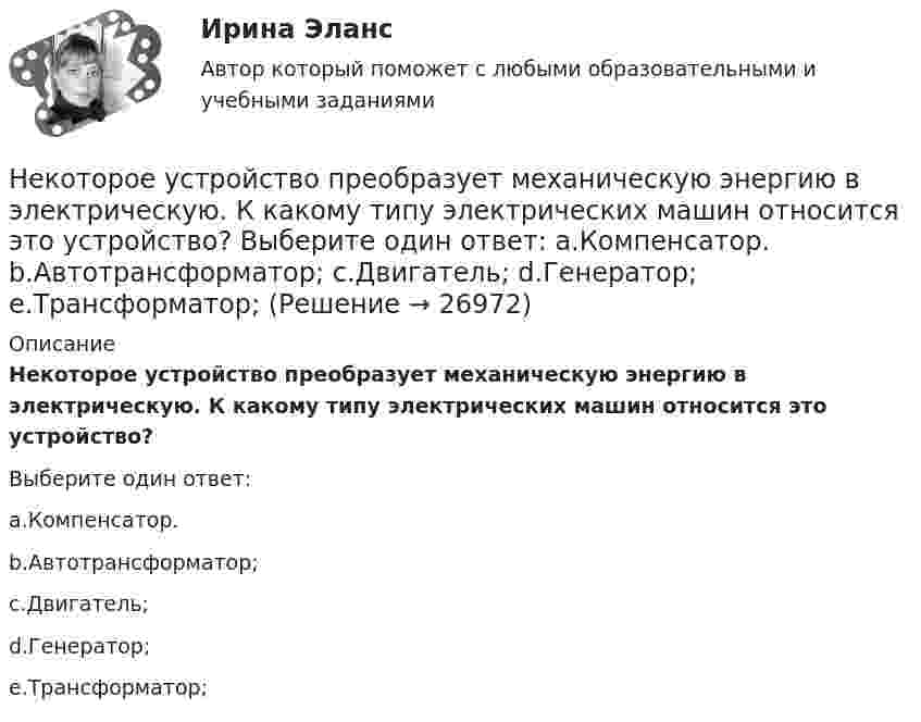      
          Описание
          Некоторое устройство преобразует механическую энергию в электрическую. К какому типу электрических машин относится это устройство?Выберите один ответ:a.Компенсатор.b.Автотрансформатор;c.Двигатель;d.Генератор;e.Трансформатор;  
            
            
            Некоторое тело начинает вращаться с постоянным угловым ускорением е = 0,04 рад/с2. Через сколько времени после начала вращения полное ускорение какой-либо точки тела будет направлено под углом 76° к направлению скорости этой точки?Некоторое устройство преобразует механическую энергию в электрическую. К какому типу электрических машин относится это устройство? Выберите один ответ: a.Компенсатор. b.Автотрансформатор; c.Двигатель; d.Генератор; e.Трансформатор;Некоторому телу, находящемуся на поверхности Земли, сообщили вертикальную скорость, вследствие чего оно поднялось на высоту h = Rземли/2. При этом была совершена работа A = 3,2 · 1010 Дж. Определить массу тела.Некоторые ответы на тест. Тгасу. Управление техническими системами. Набрано 69%.       1054Некоторый газ массой 7 г, находящийся в баллоне при температуре 27 °C, создаёт давление 50 кПа. Водород массой 4 г в этом же баллоне при температуре 60 °C создаёт давление 444 кПа. Какова молярная масса неизвестного газа?Некоторый газ при нормальных условиях имеет плотность 0,0894 кг/м3. Определить его удельные теплоемкости Cv и Cp, а также какой это газНекоторый газ при температуре t = 10 °C и давлении p = 200 кПа имеет плотность r = 0,34 кг/м3. Найти молярную массу m газа.Некоторая масса газа с двухатомными молекулами при давлении p1 = 140 кПа имела объём V1 = 0,95 м3, а при давлении p2 = 330 кПа – объём V2 = 0,44 м3. Переход от первого состояния ко второму был сделан в два этапа:Некоторая масса кислорода при давлении 20·105 Па имела объём 5 л, а при давлении 4·105 Па имела объём 2 л. Переход от первого состояния ко второму был сделан в два этапа: сначала по изобаре, затем по изохоре.Некоторая масса кислорода при давлении p1 = 20·105 Па имела объём V1 = 5 л, а при давлении p2 = 4·105 Па – объём V2 = 2 л. Переход от первого состояния ко второму Определить количество теплоты, сообщённое газу в процессе переходаНекоторая система имеет электрический заряд, распределенный с объемной плотностью расстояние от центра данной системы.Некоторое количество идеального двухатомного газа перешло из состояния с температурой T1 = 280 К в состояние, характеризуемое параметрами T2 = 320 К, p2 = 2·105 Па, V2 = 50 л. На сколько при этом изменилась внутренняя энергия газа?Некоторое количество идеального трёхатомного газа адиабатически сжали до состояния со следующими параметрами: температура 320 К, давление 2·105 Па, объём 50 л. Какую работу при этом совершил газ, если его температура до сжатия была 280 К?Некоторое количество кислорода в состоянии А занимает объём V1 = 3 л при температуре t1° = 27 °С и давлении р1 = 8,2×105 Па. Найти количество тепла Q, полученное газом, и работу А расширения газа при его переводе из состояния А