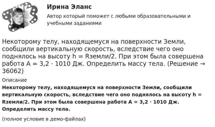     
          Описание
          Некоторому телу, находящемуся на поверхности Земли, сообщили вертикальную скорость, вследствие чего оно поднялось на высоту h = Rземли/2. При этом была совершена работа A = 3,2 · 1010 Дж. Определить массу тела.(полное условие в демо-файлах)  
            
            
            Некоторое устройство преобразует механическую энергию в электрическую. К какому типу электрических машин относится это устройство? Выберите один ответ: a.Компенсатор. b.Автотрансформатор; c.Двигатель; d.Генератор; e.Трансформатор;Некоторому телу, находящемуся на поверхности Земли, сообщили вертикальную скорость, вследствие чего оно поднялось на высоту h = Rземли/2. При этом была совершена работа A = 3,2 · 1010 Дж. Определить массу тела.Некоторые ответы на тест. Тгасу. Управление техническими системами. Набрано 69%.       1054Некоторый газ массой 7 г, находящийся в баллоне при температуре 27 °C, создаёт давление 50 кПа. Водород массой 4 г в этом же баллоне при температуре 60 °C создаёт давление 444 кПа. Какова молярная масса неизвестного газа?Некоторый газ при нормальных условиях имеет плотность 0,0894 кг/м3. Определить его удельные теплоемкости Cv и Cp, а также какой это газНекоторый газ при температуре t = 10 °C и давлении p = 200 кПа имеет плотность r = 0,34 кг/м3. Найти молярную массу m газа.Некоторый газ при температуре t = 10 °C и давлении p = 200 кПа имеет плотность r = 0,34 кг/м3. Найти молярную массу M газа.Некоторая масса кислорода при давлении 20·105 Па имела объём 5 л, а при давлении 4·105 Па имела объём 2 л. Переход от первого состояния ко второму был сделан в два этапа: сначала по изобаре, затем по изохоре.Некоторая масса кислорода при давлении p1 = 20·105 Па имела объём V1 = 5 л, а при давлении p2 = 4·105 Па – объём V2 = 2 л. Переход от первого состояния ко второму Определить количество теплоты, сообщённое газу в процессе переходаНекоторая система имеет электрический заряд, распределенный с объемной плотностью расстояние от центра данной системы.Некоторое количество идеального двухатомного газа перешло из состояния с температурой T1 = 280 К в состояние, характеризуемое параметрами T2 = 320 К, p2 = 2·105 Па, V2 = 50 л. На сколько при этом изменилась внутренняя энергия газа?Некоторое количество идеального трёхатомного газа адиабатически сжали до состояния со следующими параметрами: температура 320 К, давление 2·105 Па, объём 50 л. Какую работу при этом совершил газ, если его температура до сжатия была 280 К?Некоторое количество кислорода в состоянии А занимает объём V1 = 3 л при температуре t1° = 27 °С и давлении р1 = 8,2×105 Па. Найти количество тепла Q, полученное газом, и работу А расширения газа при его переводе из состояния АНекоторое множество натуральных чисел удовлетворяет условиям: в нём есть только цифры 1,2,3,4,5,6, в каждом числе все цифры различны ...