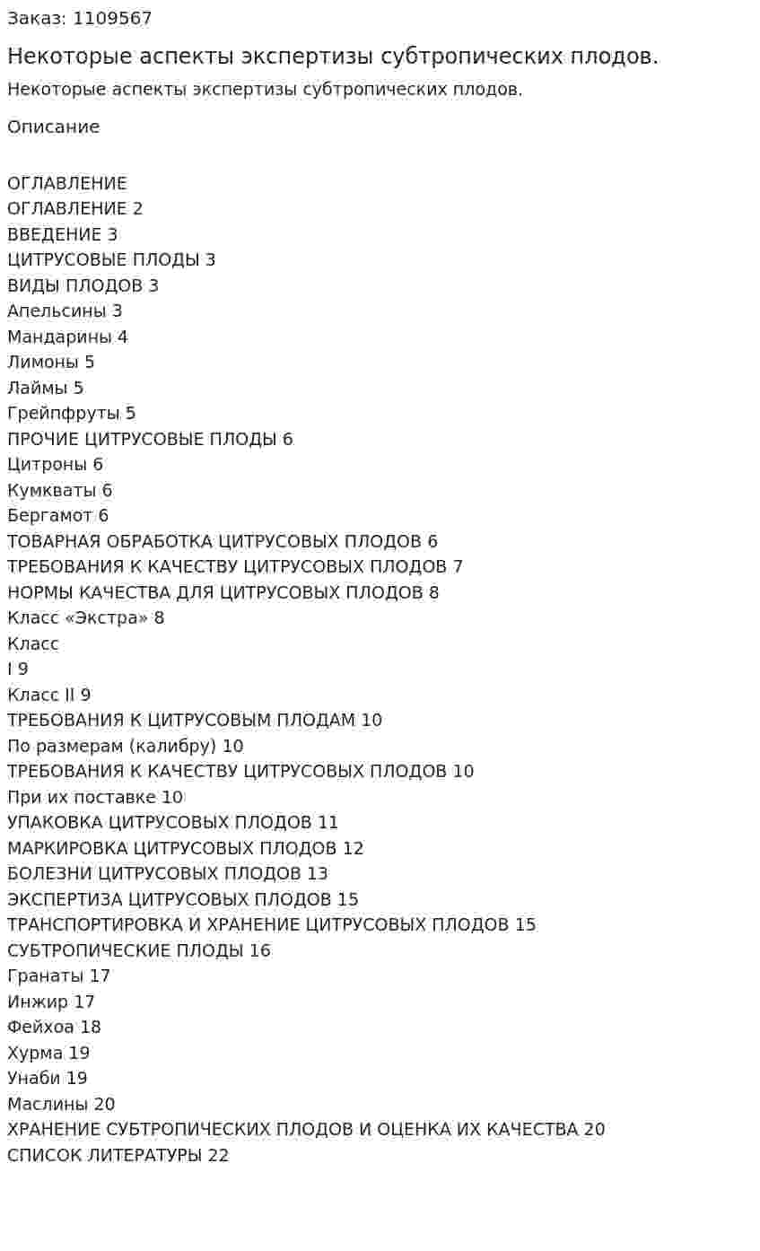 Некоторые аспекты экспертизы субтропических плодов. (реферат) 