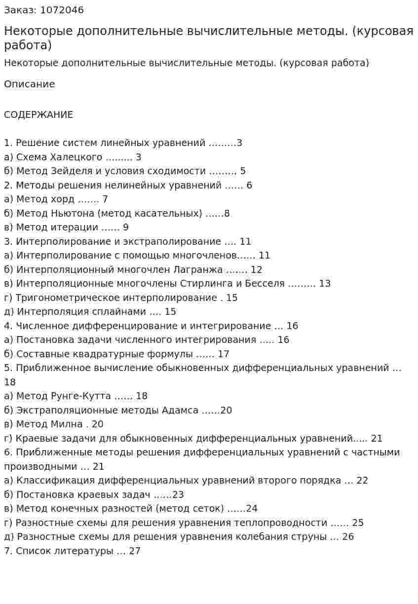 Некоторые дополнительные вычислительные методы. (курсовая работа) 
