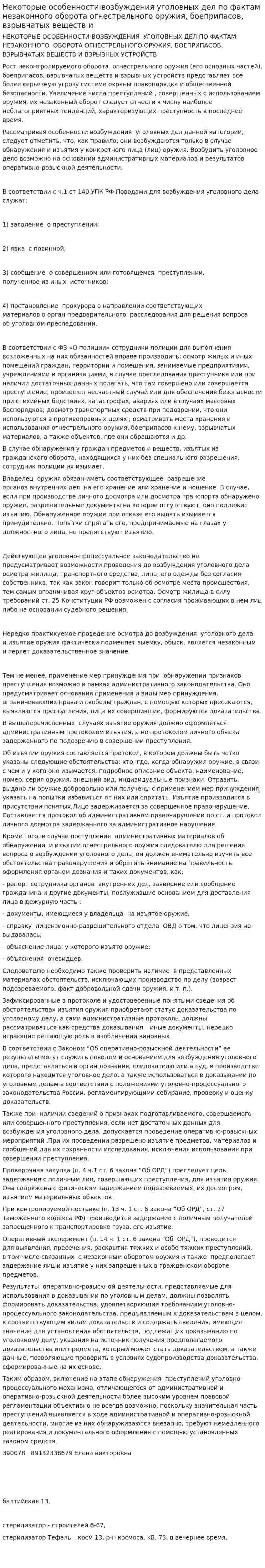 Некоторые особенности возбуждения уголовных дел по фактам незаконного оборота огнестрельного оружия, боеприпасов, взрывчатых веществ и