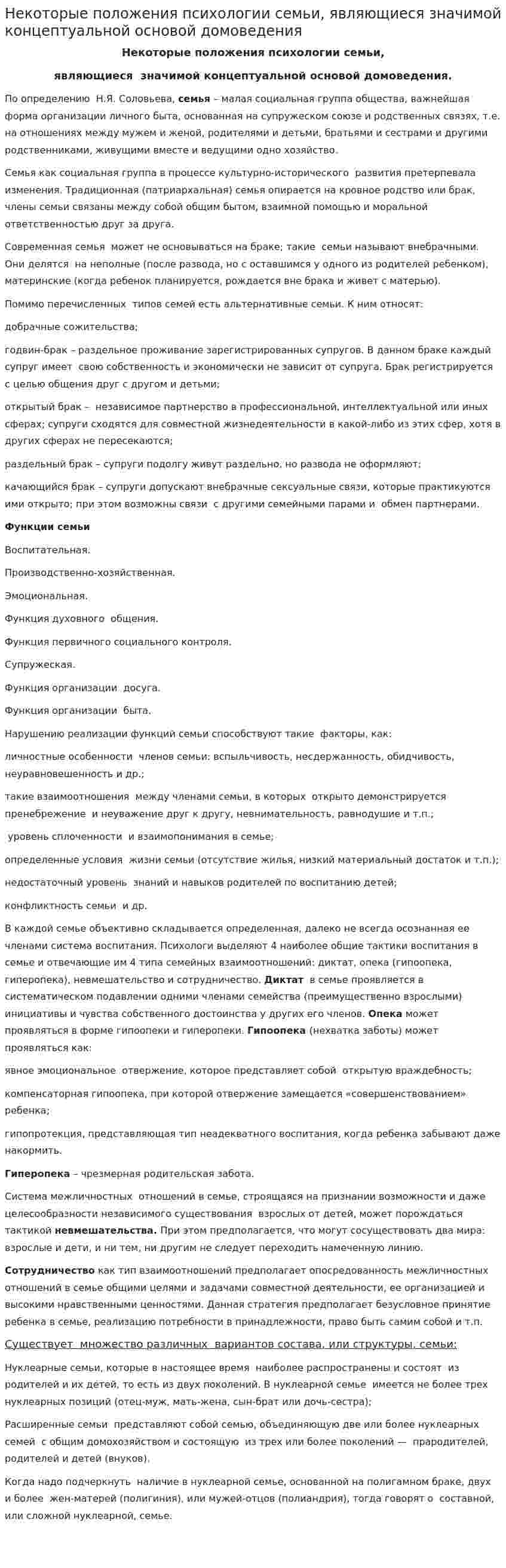 Некоторые положения психологии семьи, являющиеся значимой концептуальной основой домоведения