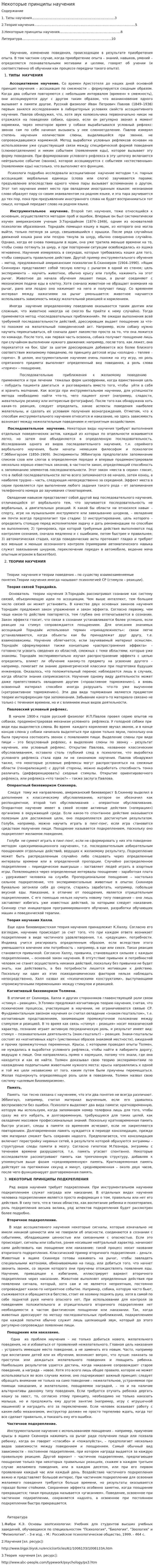 Некоторые принципы научения