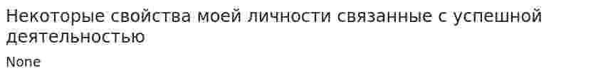 Некоторые свойства моей личности связанные с успешной деятельностью