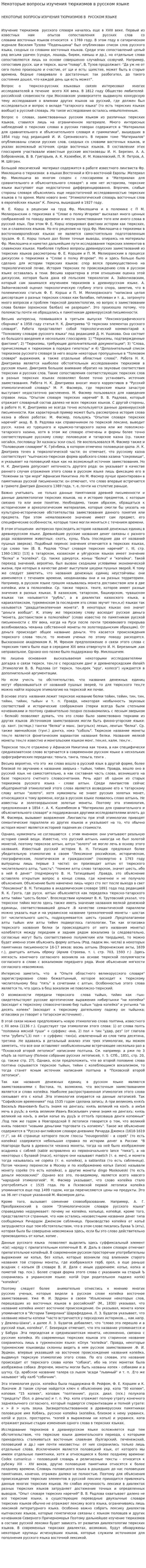 Некоторые вопросы изучения тюркизмов в русском языке