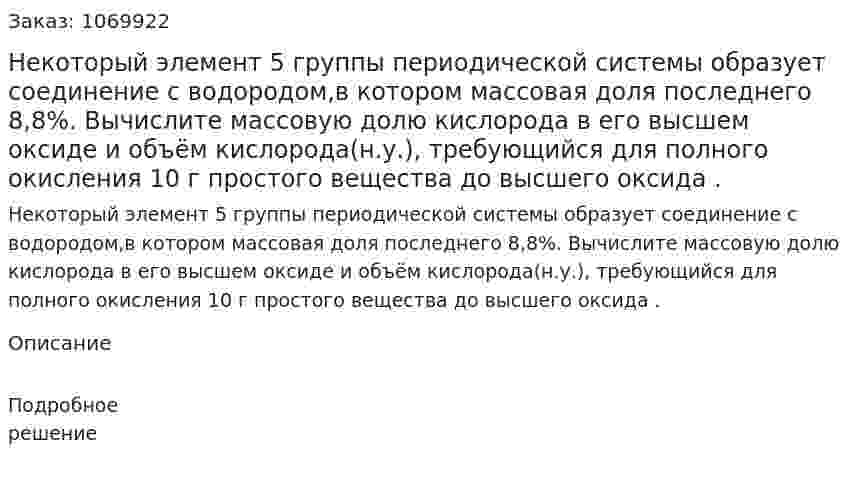 Некоторый элемент 5 группы периодической системы образует соединение с водородом,в котором массовая доля последнего 8,8%. Вычислите массовую долю кислорода в его высшем оксиде и объём кислорода(н.у.), требующийся для полного окисления 10 г простого вещества до высшего оксида . 