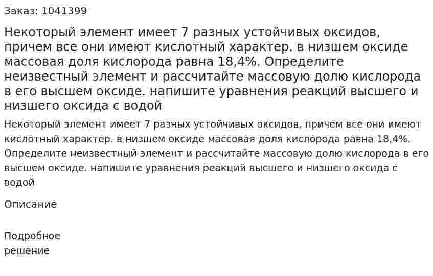 Некоторый элемент имеет 7 разных устойчивых оксидов, причем все они имеют кислотный характер. в низшем оксиде массовая доля кислорода равна 18,4%. Определите неизвестный элемент и рассчитайте массовую долю кислорода в его высшем оксиде. напишите уравнения реакций высшего и низшего оксида с водой 