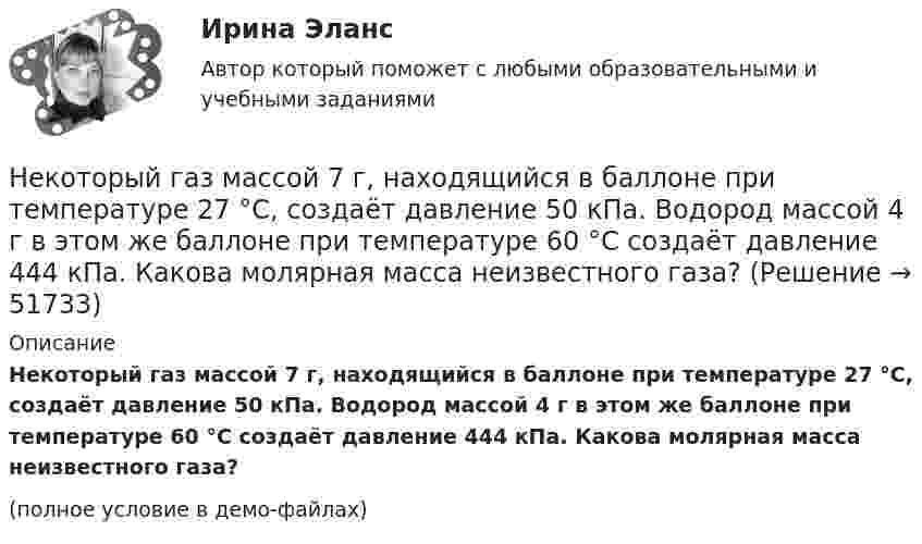     
            Описание
            Некоторый газ массой 7 г, находящийся в баллоне при температуре 27 °C, создаёт давление 50 кПа. Водород массой 4 г в этом же баллоне при температуре 60 °C создаёт давление 444 кПа. Какова молярная масса неизвестного газа?(полное условие в демо-файлах)  
            
            
            Некоторые ответы на тест. Тгасу. Управление техническими системами. Набрано 69%.       1054Некоторый газ массой 7 г, находящийся в баллоне при температуре 27 °C, создаёт давление 50 кПа. Водород массой 4 г в этом же баллоне при температуре 60 °C создаёт давление 444 кПа. Какова молярная масса неизвестного газа?Некоторый газ при нормальных условиях имеет плотность 0,0894 кг/м3. Определить его удельные теплоемкости Cv и Cp, а также какой это газНекоторый газ при температуре t = 10 °C и давлении p = 200 кПа имеет плотность r = 0,34 кг/м3. Найти молярную массу m газа.Некоторый газ при температуре t = 10 °C и давлении p = 200 кПа имеет плотность r = 0,34 кг/м3. Найти молярную массу M газа.Некоторый газ при температуре t=10 градусов Цельсия и давлении p=200 кПа имеет плотность 0,34 кг/м^3. Определить, что это за газ.Некоторый радиоактивный изотоп имеет постоянную распада  4 107 с1. Определить, через какое время t распадается 75% первоначальной массы m атомов. Некоторая система имеет электрический заряд, распределенный с объемной плотностью расстояние от центра данной системы.Некоторое количество идеального двухатомного газа перешло из состояния с температурой T1 = 280 К в состояние, характеризуемое параметрами T2 = 320 К, p2 = 2·105 Па, V2 = 50 л. На сколько при этом изменилась внутренняя энергия газа?Некоторое количество идеального трёхатомного газа адиабатически сжали до состояния со следующими параметрами: температура 320 К, давление 2·105 Па, объём 50 л. Какую работу при этом совершил газ, если его температура до сжатия была 280 К?Некоторое количество кислорода в состоянии А занимает объём V1 = 3 л при температуре t1° = 27 °С и давлении р1 = 8,2×105 Па. Найти количество тепла Q, полученное газом, и работу А расширения газа при его переводе из состояния АНекоторое множество натуральных чисел удовлетворяет условиям: в нём есть только цифры 1,2,3,4,5,6, в каждом числе все цифры различны ...Некоторое тело начинает вращаться с постоянным угловым ускорением е = 0,04 рад/с2. Через сколько времени после начала вращения полное ускорение какой-либо точки тела будет направлено под углом 76° к направлению скорости этой точки?Некоторое устройство преобразует механическую энергию в электрическую. К какому типу электрических машин относится это устройство? Выберите один ответ: a.Компенсатор. b.Автотрансформатор; c.Двигатель; d.Генератор; e.Трансформатор;