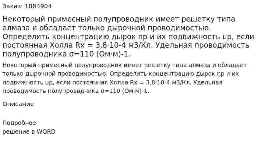Некоторый примесный полупроводник имеет решетку типа алмаза и обладает только дырочной проводимостью. Определить концентрацию дырок nр и их подвижность uр, если постоянная Холла Rх = 3,8·10-4 м3/Кл. Удельная проводимость полупроводника σ=110 (Ом·м)-1. 