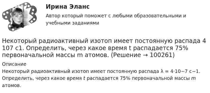      
            Описание
            Некоторый радиоактивный изотоп имеет постоянную распада λ = 4·10−7 с−1. Определить, через какое время t распадается 75% первоначальной массы m атомов.    
            
            
            Некоторый газ при температуре t=10 градусов Цельсия и давлении p=200 кПа имеет плотность 0,34 кг/м^3. Определить, что это за газ.Некоторый радиоактивный изотоп имеет постоянную распада  4 107 с1. Определить, через какое время t распадается 75% первоначальной массы m атомов. нелинейные перемешивающие отображени подходит эта подтемаНельзя преподавать алгебру детям младшего школьного возраста, поскольку содержание алгебры как математической области базируется на знаниях арифметики, которая на данном этапе детьми еще не полностью изучена. Какую из закономерностей обученияНельзя признать ... деяние административным правонарушениемНельзя применять параметрические критерии, если значение изучаемого признака измеряется в шкале ...Не менее ... предприятий крупного и среднего бизнеса передают официальную статистическую отчетность в электронном виде с 1 января 2021 года:Некоторое тело начинает вращаться с постоянным угловым ускорением е = 0,04 рад/с2. Через сколько времени после начала вращения полное ускорение какой-либо точки тела будет направлено под углом 76° к направлению скорости этой точки?Некоторое устройство преобразует механическую энергию в электрическую. К какому типу электрических машин относится это устройство? Выберите один ответ: a.Компенсатор. b.Автотрансформатор; c.Двигатель; d.Генератор; e.Трансформатор;Некоторому телу, находящемуся на поверхности Земли, сообщили вертикальную скорость, вследствие чего оно поднялось на высоту h = Rземли/2. При этом была совершена работа A = 3,2 · 1010 Дж. Определить массу тела.Некоторые ответы на тест. Тгасу. Управление техническими системами. Набрано 69%.       1054Некоторый газ массой 7 г, находящийся в баллоне при температуре 27 °C, создаёт давление 50 кПа. Водород массой 4 г в этом же баллоне при температуре 60 °C создаёт давление 444 кПа. Какова молярная масса неизвестного газа?Некоторый газ при нормальных условиях имеет плотность 0,0894 кг/м3. Определить его удельные теплоемкости Cv и Cp, а также какой это газНекоторый газ при температуре t = 10 °C и давлении p = 200 кПа имеет плотность r = 0,34 кг/м3. Найти молярную массу m газа.