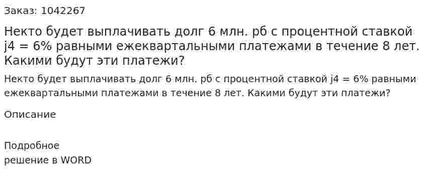 Некто будет выплачивать долг 6 млн. рб с процентной ставкой j4 = 6% равными ежеквартальными платежами в течение 8 лет.  Какими будут эти платежи? 