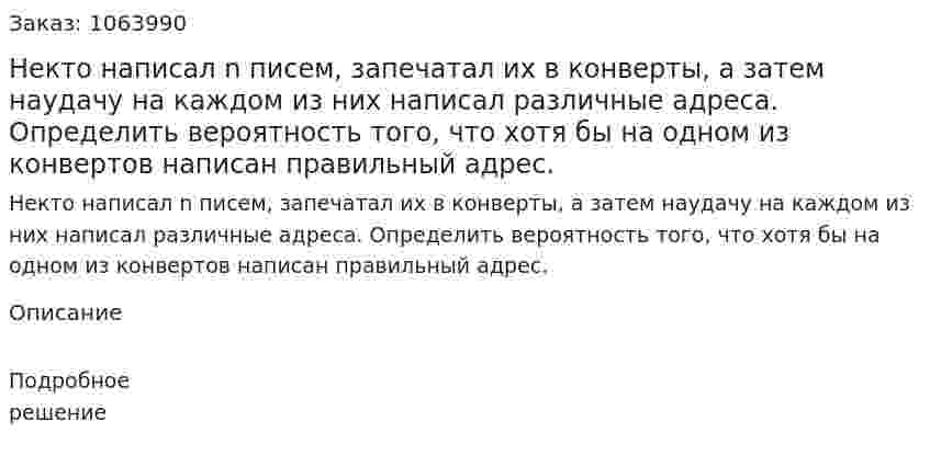 Некто написал n писем, запечатал их в конверты, а затем наудачу на каждом из них написал различные адреса. Определить вероятность того, что хотя бы на одном из конвертов написан правильный адрес. 