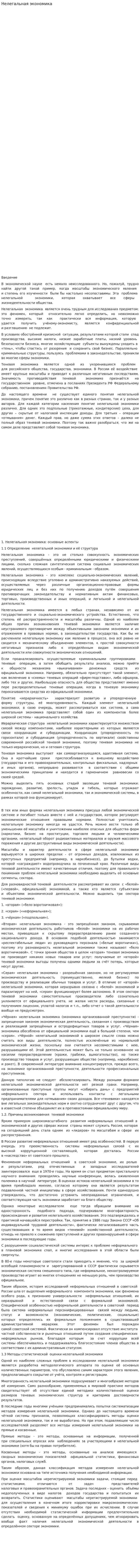 Нелегальная экономика