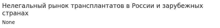 Нелегальный рынок трансплантатов в России и зарубежных странах