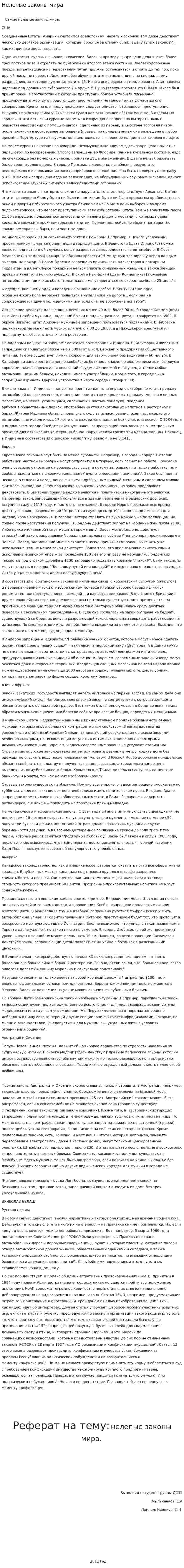 Нелепые законы мира