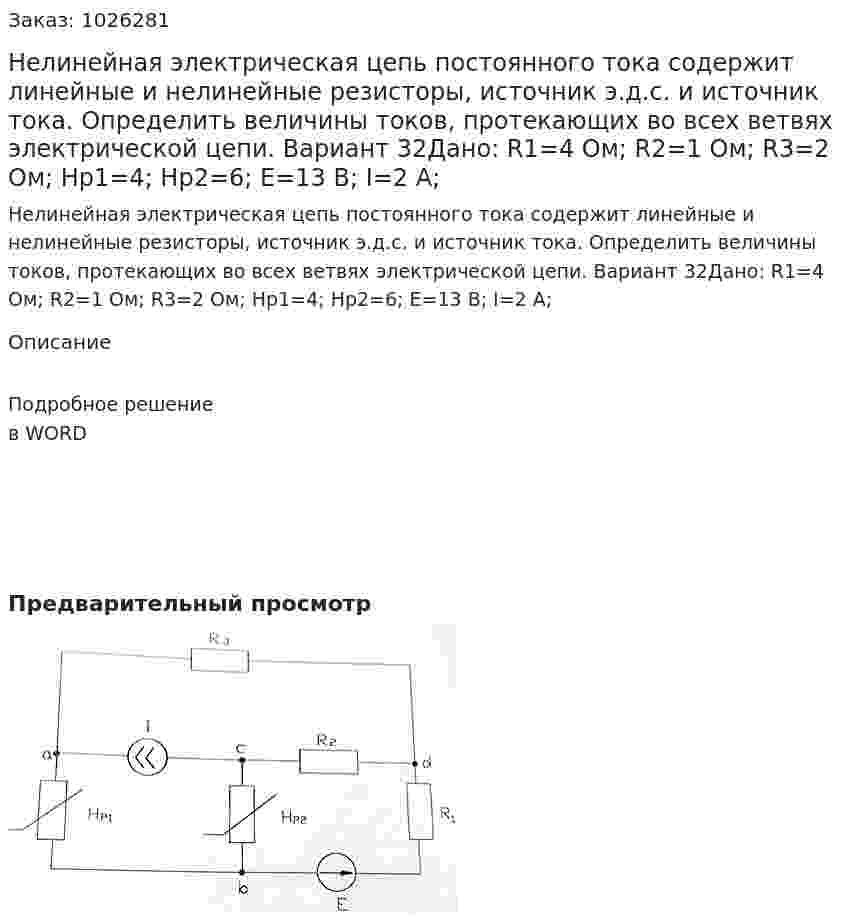 Нелинейная электрическая цепь постоянного тока содержит линейные и нелинейные резисторы, источник э.д.с. и источник тока. Определить величины токов, протекающих во всех ветвях электрической цепи. Вариант 32Дано: R1=4 Ом; R2=1 Ом; R3=2 Ом; Нр1=4; Нр2=6; E=13 В; I=2 А;   