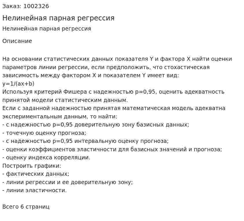 Нелинейная парная регрессия 