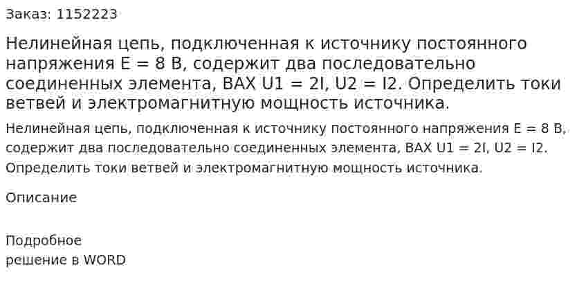 Нелинейная цепь, подключенная к источнику постоянного напряжения Е = 8 В, содержит два последовательно соединенных элемента, ВАХ U1 = 2I, U2 = I2. Определить токи ветвей и электромагнитную мощность источника. 