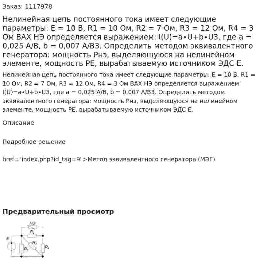 Нелинейная цепь постоянного тока имеет следующие параметры: Е = 10 В, R1 = 10 Ом, R2 = 7 Ом, R3 = 12 Ом, R4 = 3 Ом  ВАХ НЭ определяется выражением: I(U)=a∙U+b∙U3, где a = 0,025 A/B, b = 0,007 A/B3. Определить методом эквивалентного генератора: мощность Рнэ, выделяющуюся на нелинейном элементе, мощность РЕ, вырабатываемую источником ЭДС Е.  
