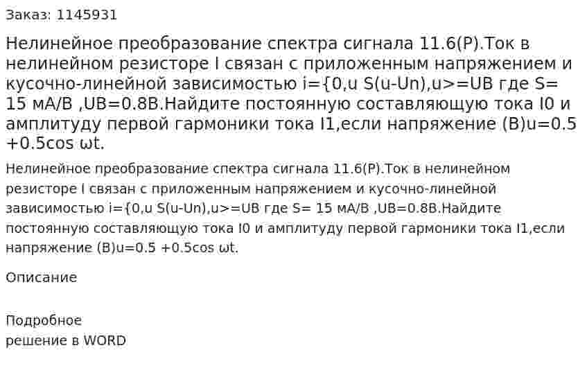 Нелинейное преобразование спектра сигнала  11.6(Р).Ток в нелинейном резисторе I связан с приложенным напряжением и кусочно-линейной зависимостью i={0,u S(u-Un),u>=UВ где S= 15 мА/В ,UВ=0.8B.Найдите постоянную составляющую тока I0  и амплитуду первой гармоники тока I1,если напряжение (B)u=0.5 +0.5cos ωt. 