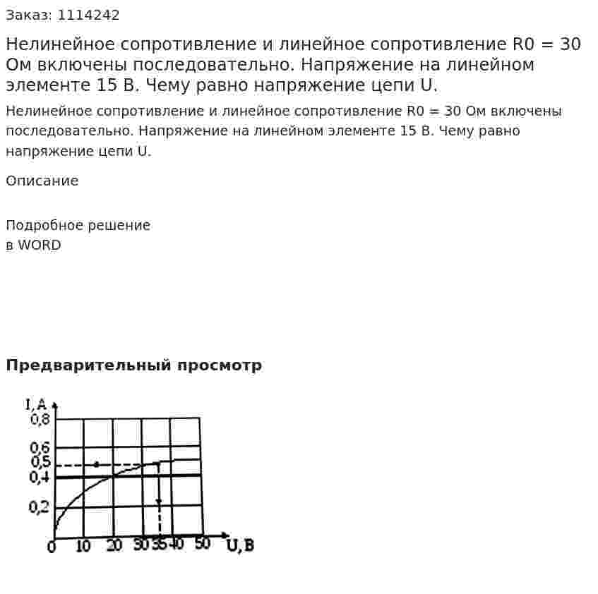 Нелинейное сопротивление и линейное сопротивление R0 = 30 Ом включены последовательно. Напряжение на линейном элементе 15 В. Чему равно напряжение цепи U. 