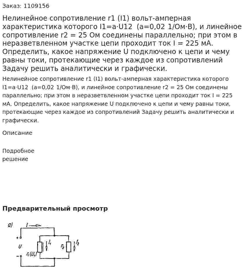 Нелинейное сопротивление r1 (I1) вольт-амперная характеристика которого I1=a⋅U12   (a=0,02  1/Ом⋅В),  и линейное сопротивление r2 = 25 Ом соединены параллельно; при этом в неразветвленном участке цепи проходит ток I = 225 мА. Определить, какое напряжение U подключено к цепи и чему равны токи, протекающие через каждое из сопротивлений   Задачу решить аналитически и графически. 