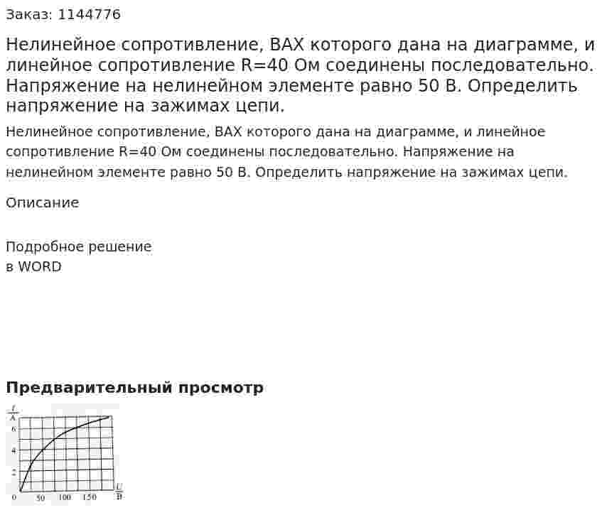 Нелинейное сопротивление, ВАХ которого дана на диаграмме, и линейное сопротивление R=40 Ом соединены последовательно. Напряжение на нелинейном элементе равно 50 В. Определить напряжение на зажимах цепи. 