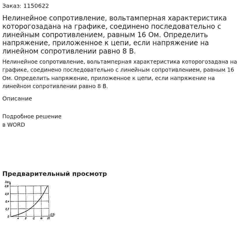 Нелинейное сопротивление, вольтамперная характеристика которогозадана на графике, соединено последовательно с линейным сопротивлением, равным 16 Ом. Определить напряжение, приложенное к цепи, если напряжение на линейном сопротивлении равно 8 В. 