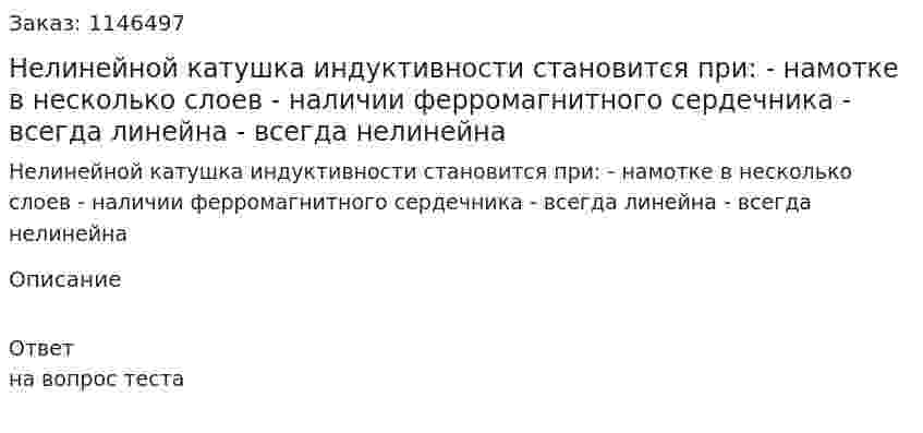 Нелинейной катушка индуктивности становится при:	- намотке в несколько слоев 	- наличии ферромагнитного сердечника 	- всегда линейна 	- всегда нелинейна 