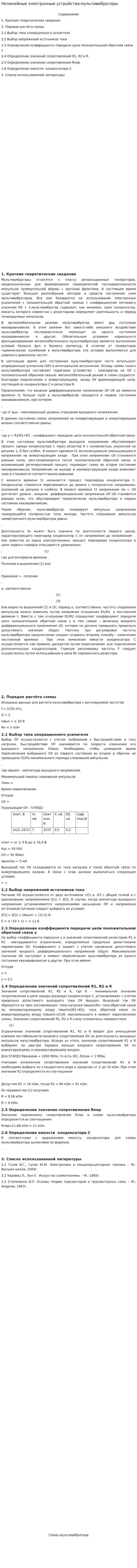 Нелинейные электронные устройства-мультивибраторы