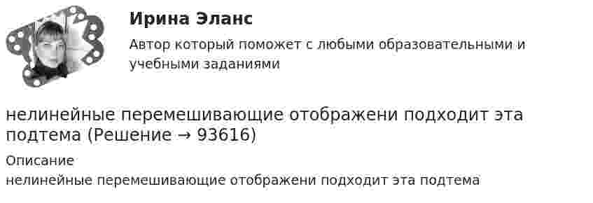      
            Описание
            нелинейные перемешивающие отображени подходит эта подтема   
            
            
            Некоторый радиоактивный изотоп имеет постоянную распада  4 107 с1. Определить, через какое время t распадается 75% первоначальной массы m атомов. нелинейные перемешивающие отображени подходит эта подтемаНельзя преподавать алгебру детям младшего школьного возраста, поскольку содержание алгебры как математической области базируется на знаниях арифметики, которая на данном этапе детьми еще не полностью изучена. Какую из закономерностей обученияНельзя признать ... деяние административным правонарушениемНельзя применять параметрические критерии, если значение изучаемого признака измеряется в шкале ...Не менее ... предприятий крупного и среднего бизнеса передают официальную статистическую отчетность в электронном виде с 1 января 2021 года:Немецкая принцесса, стала волею судьбы женой потомка российского императорского дома и проложила себе в результате путь к вершине власти за помощью гвардейских штыков и на фоне всеобщего недовольства политикой ее мужа. К кончине императрицы Елизаветы Петр и Екатерина отнеслись разно: новый император вел себя странно и беззастенчиво, императрица подчеркивала свое уважение к памяти усопшей. Император явно шел к разрыву; Екатерину ждал развод, монастырь, может быть, смерть.Некоторое устройство преобразует механическую энергию в электрическую. К какому типу электрических машин относится это устройство? Выберите один ответ: a.Компенсатор. b.Автотрансформатор; c.Двигатель; d.Генератор; e.Трансформатор;Некоторому телу, находящемуся на поверхности Земли, сообщили вертикальную скорость, вследствие чего оно поднялось на высоту h = Rземли/2. При этом была совершена работа A = 3,2 · 1010 Дж. Определить массу тела.Некоторые ответы на тест. Тгасу. Управление техническими системами. Набрано 69%.       1054Некоторый газ массой 7 г, находящийся в баллоне при температуре 27 °C, создаёт давление 50 кПа. Водород массой 4 г в этом же баллоне при температуре 60 °C создаёт давление 444 кПа. Какова молярная масса неизвестного газа?Некоторый газ при нормальных условиях имеет плотность 0,0894 кг/м3. Определить его удельные теплоемкости Cv и Cp, а также какой это газНекоторый газ при температуре t = 10 °C и давлении p = 200 кПа имеет плотность r = 0,34 кг/м3. Найти молярную массу m газа.Некоторый газ при температуре t = 10 °C и давлении p = 200 кПа имеет плотность r = 0,34 кг/м3. Найти молярную массу M газа.