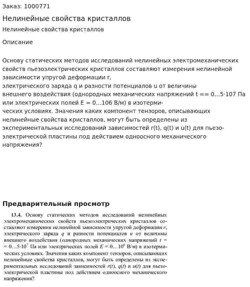 Нелинейные свойства кристаллов 