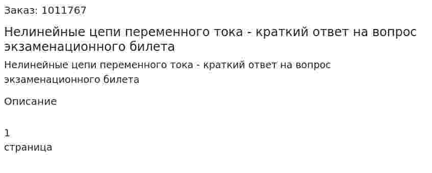 Нелинейные цепи переменного тока - краткий ответ на вопрос экзаменационного билета 